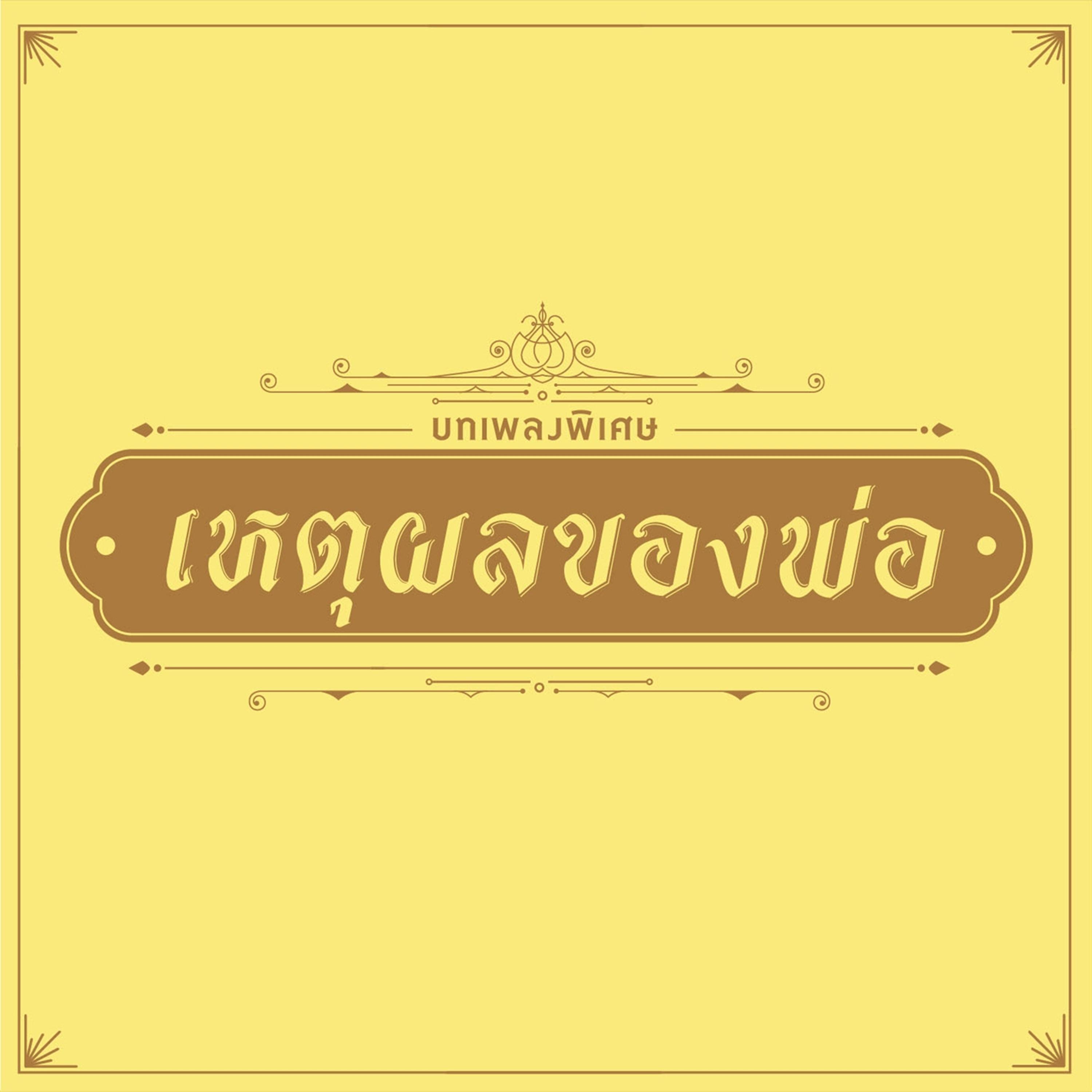 เหตุผลของพ่อ