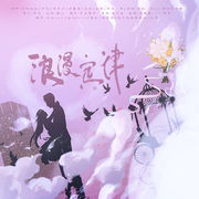 浪漫定律—《光与夜之恋》恋爱向原创同人曲 伴奏