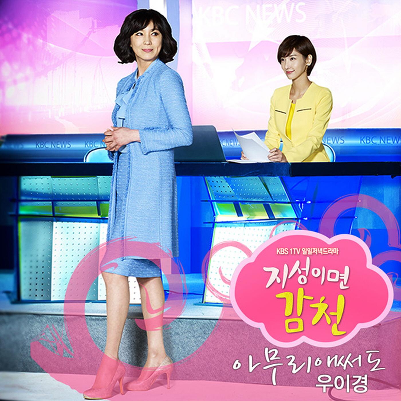 지성이면 감천 OST Part.3