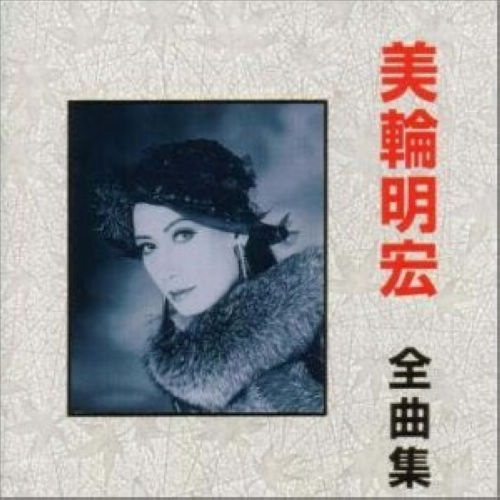 美轮明宏全曲集