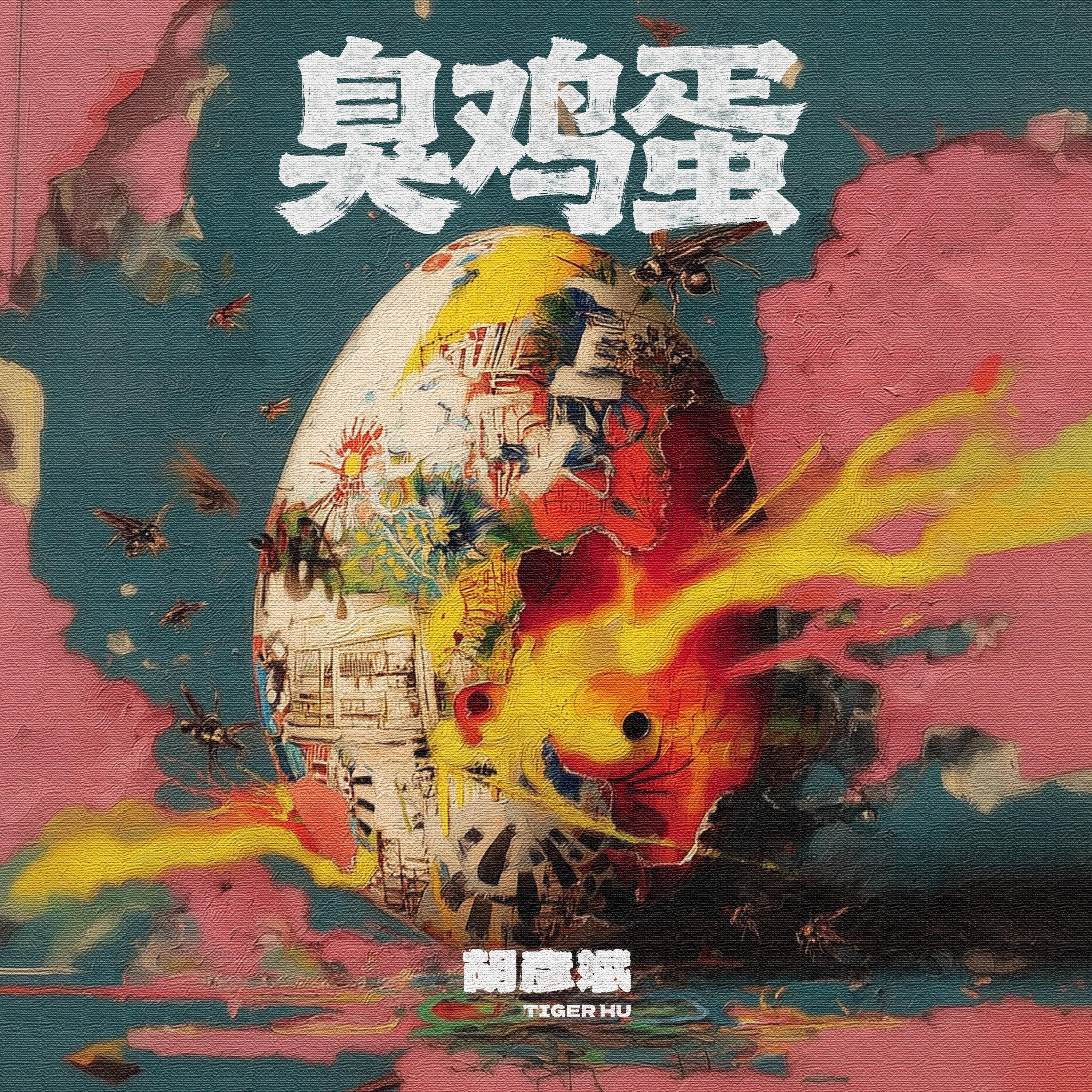 胡彦斌-《臭鸡蛋》