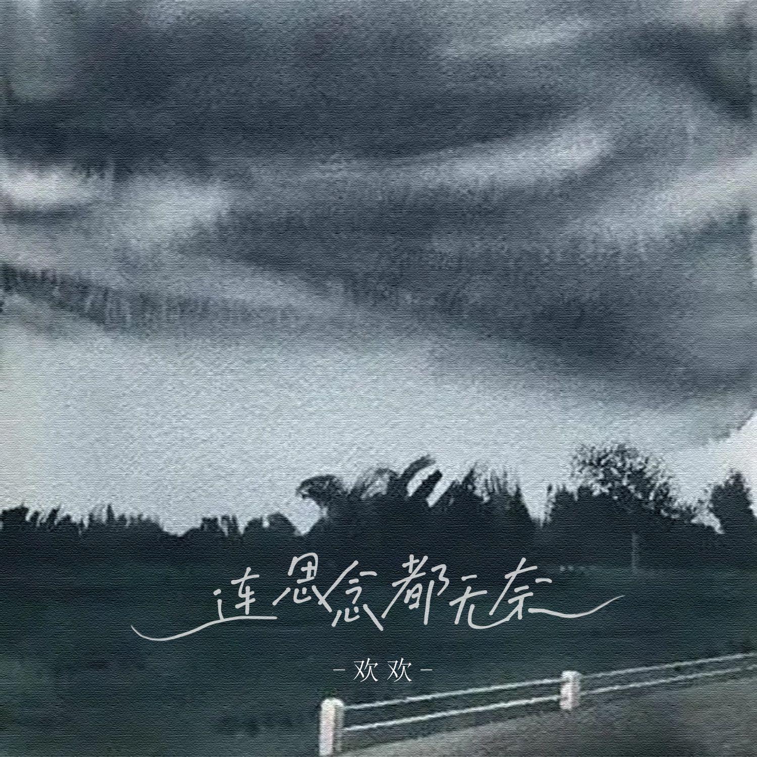 连思念都无奈