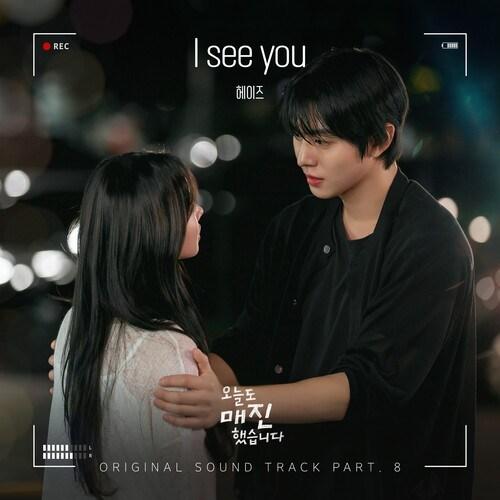 I see you (from 오늘도 매진했습니다 OST Part 8)/ I see you (from Sold Out On You OST Part 8)