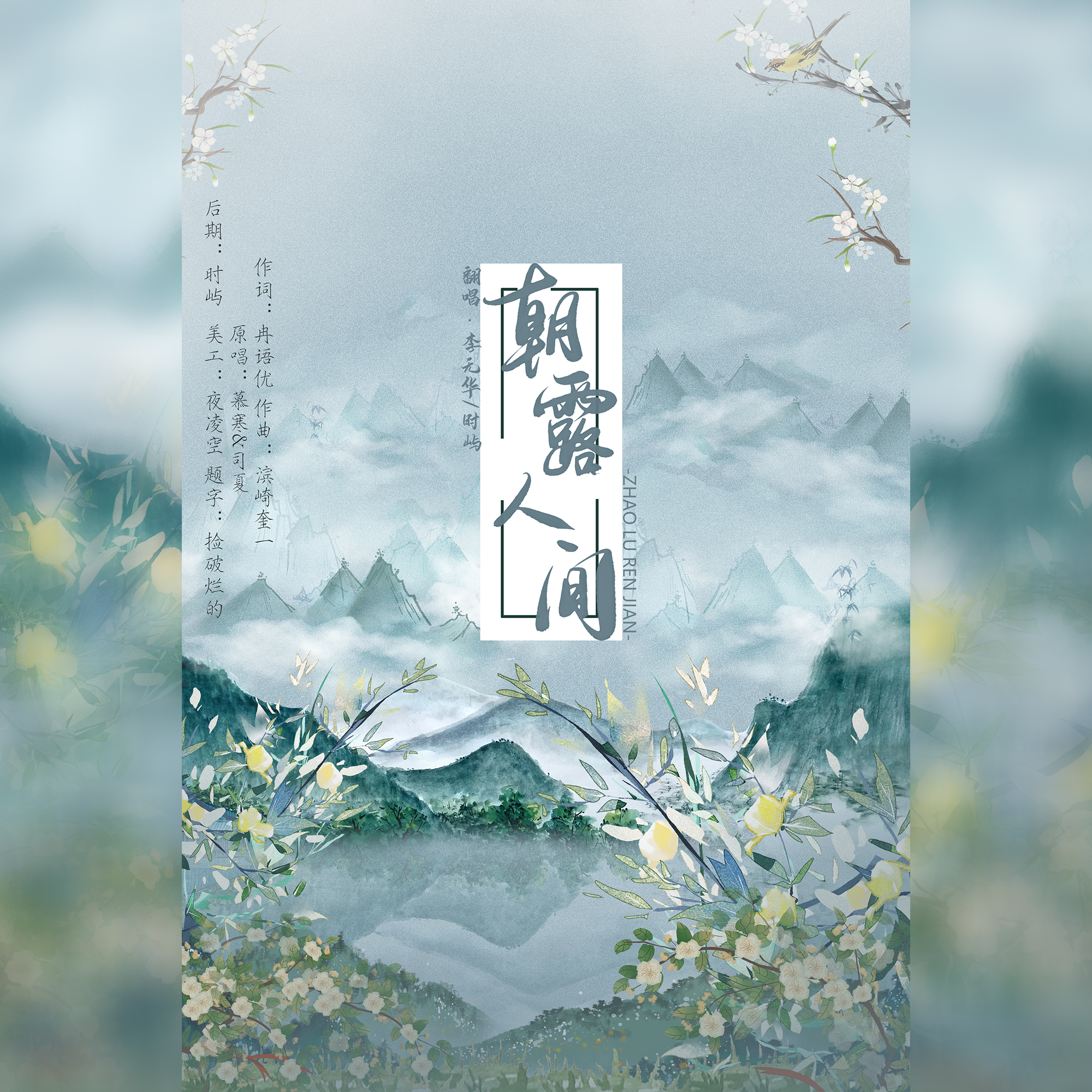 朝露人间