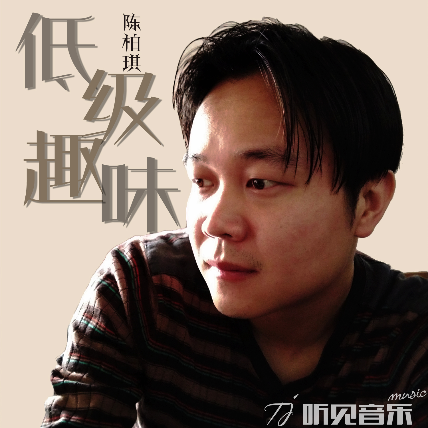 低级趣味