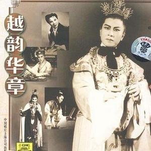 徐玉兰 - 宝玉哭灵(原版立体声伴奏) （升5半音）