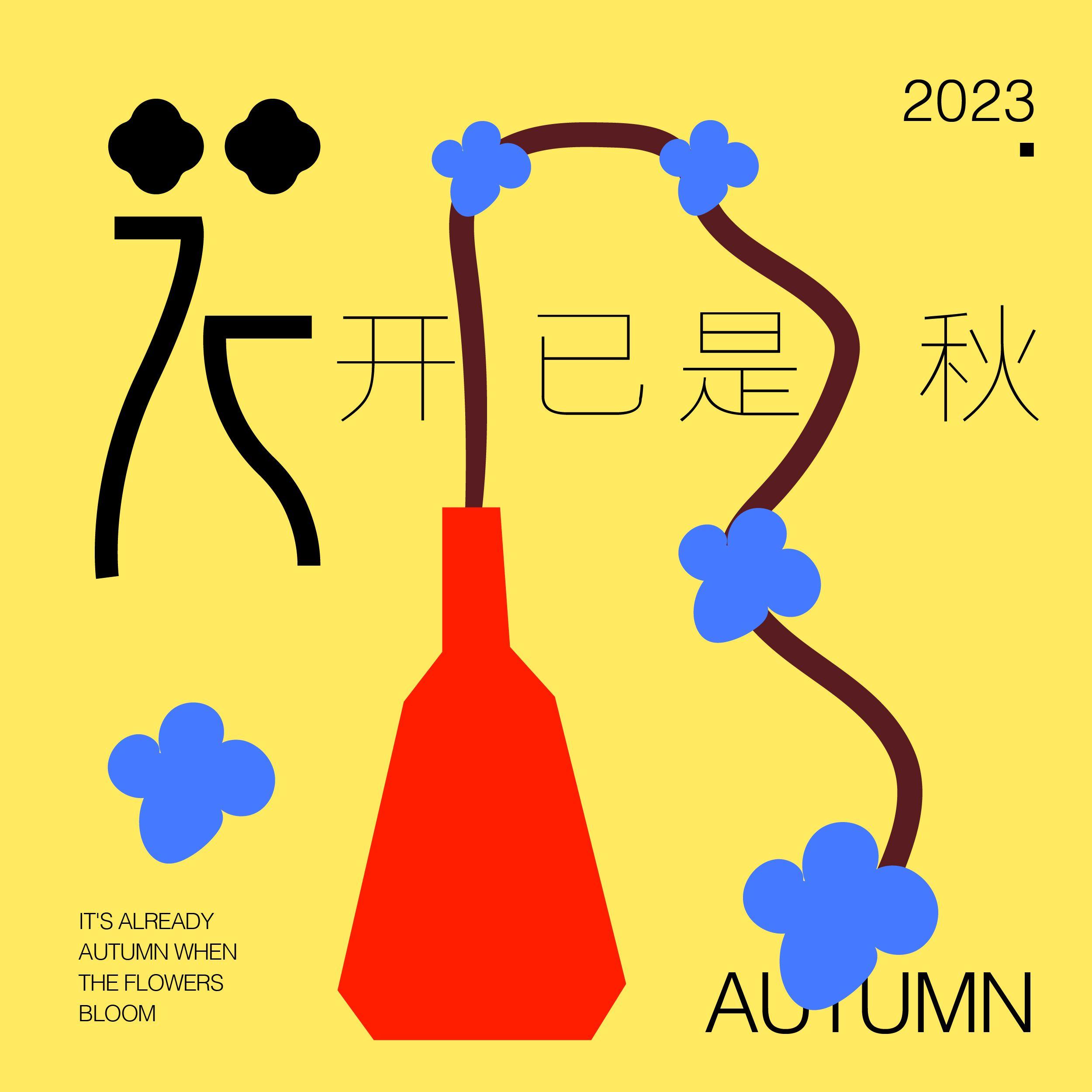 花开已是秋