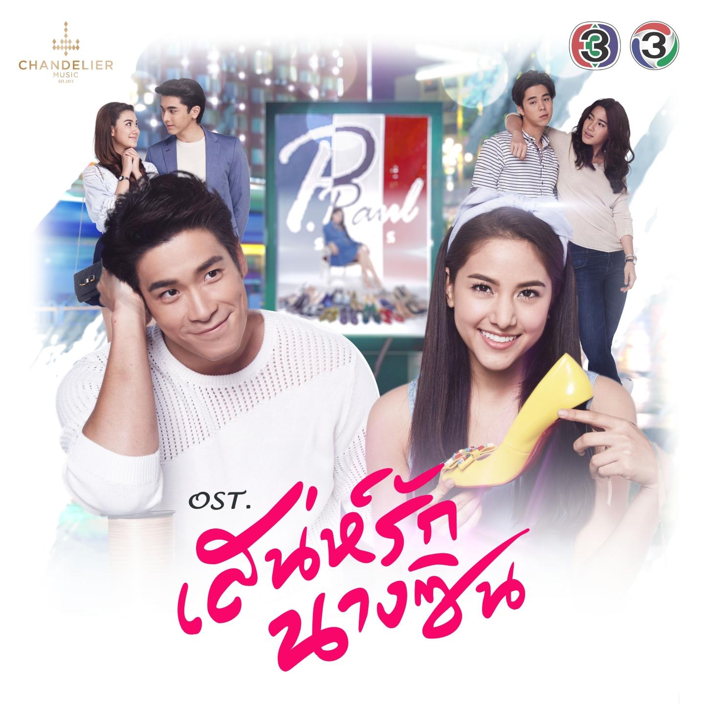 เพลงประกอบละคร เสน่ห์รักนางซิน (Original Motion Pictures Soundtrack)专辑