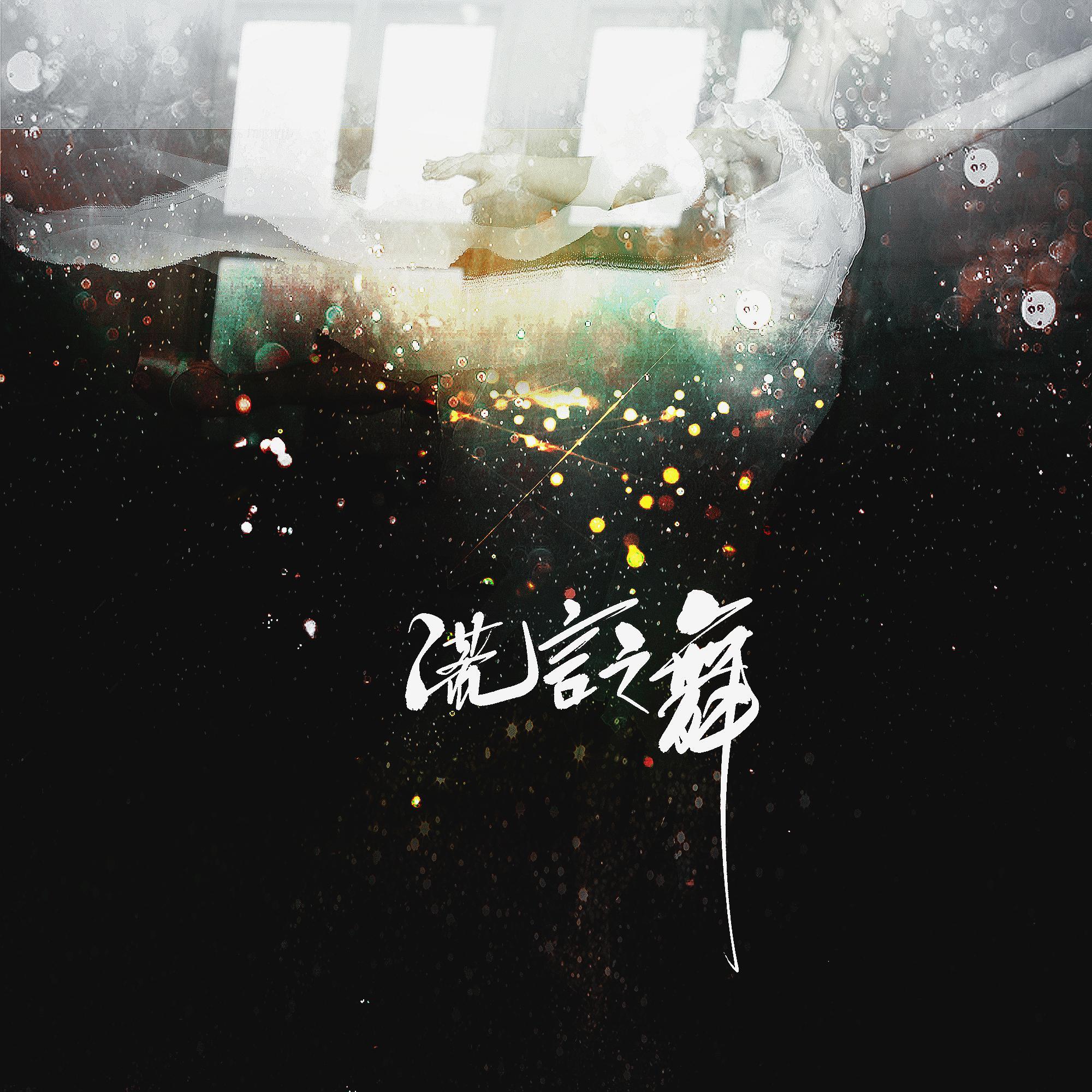 慢慢相遇