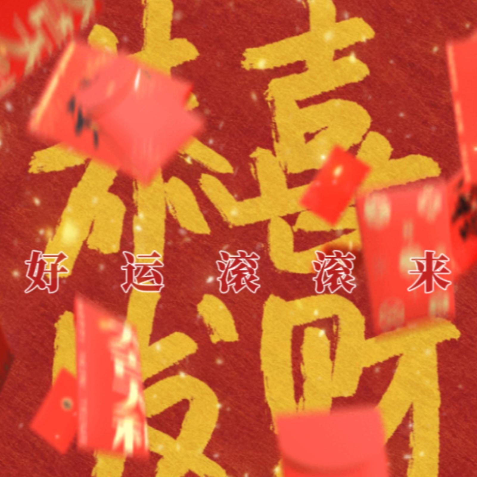 恭喜发财