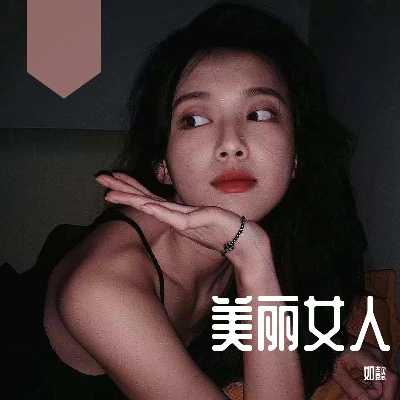 美丽女人