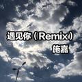 遇见你（Remix）