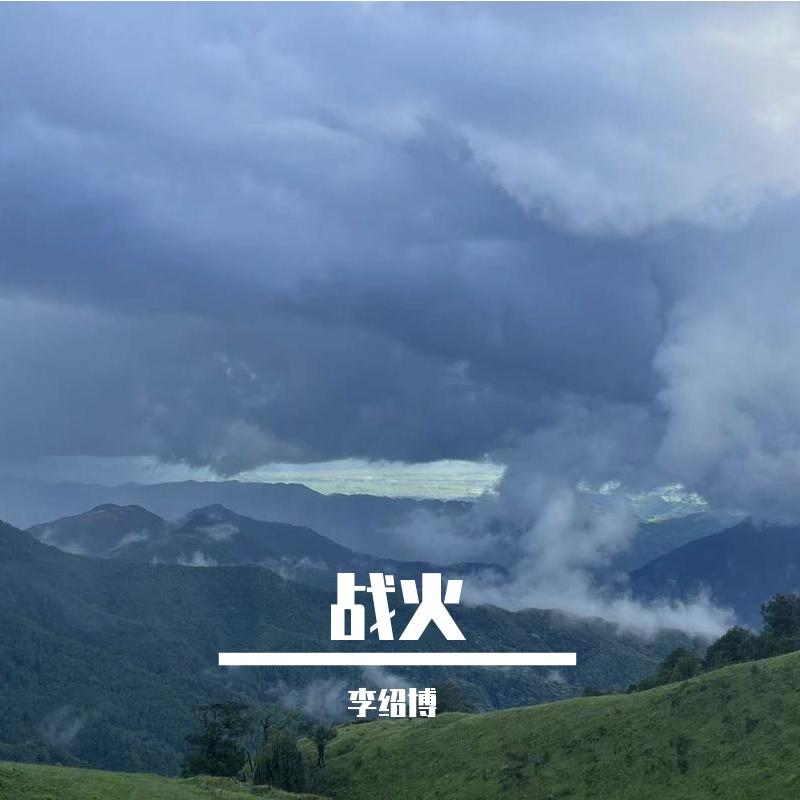战火