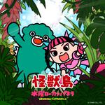 怪獣島专辑