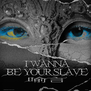 I WANNA BE YOUR SLAVE【喻言  伴奏】