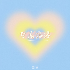 ZIV《专属浪漫吉他谱》B调_节奏优雅轻快