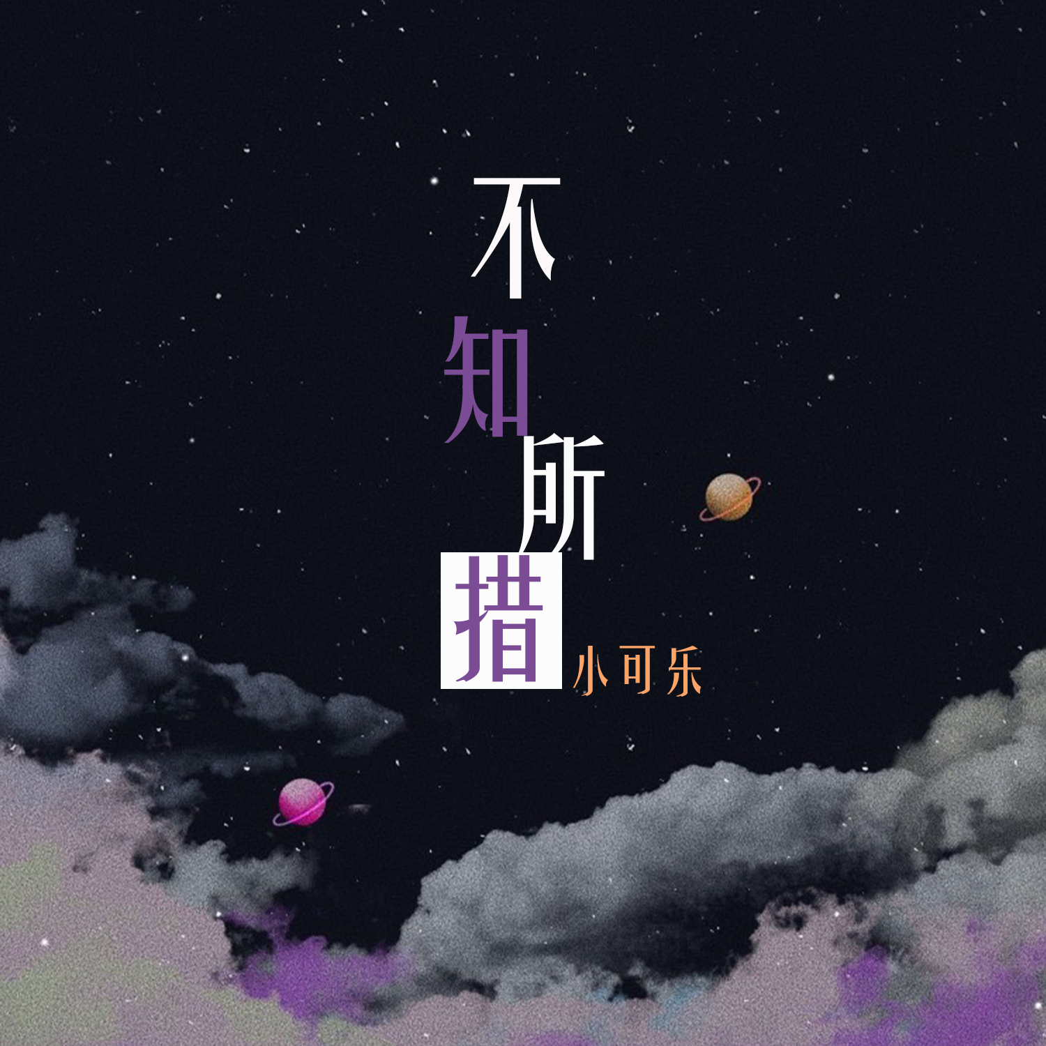 不知所措