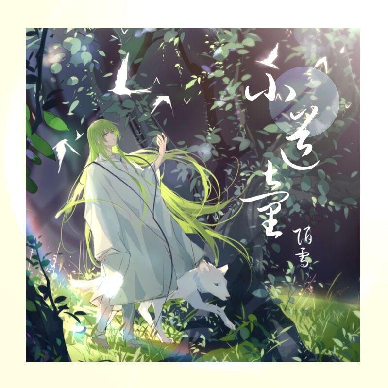 陌雪歌曲封面
