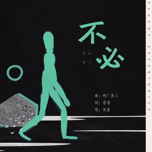 双笙 (陈元汐) - 不必(伴奏) （升5半音）