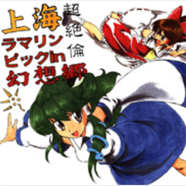 上海ラマリンピックIn幻想郷