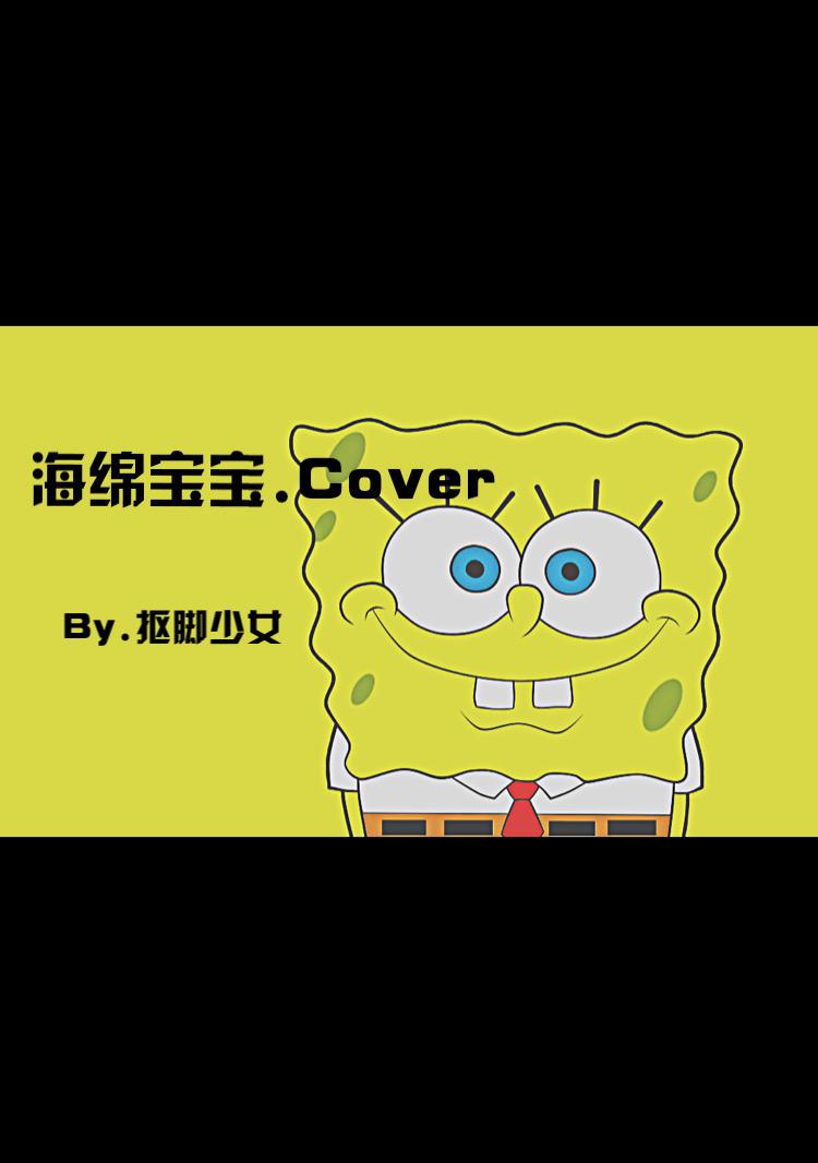 海绵宝宝(COVER)专辑