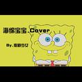 海绵宝宝(COVER)