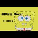 海绵宝宝(COVER)专辑