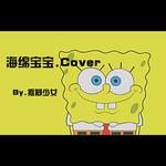 海绵宝宝(COVER)专辑