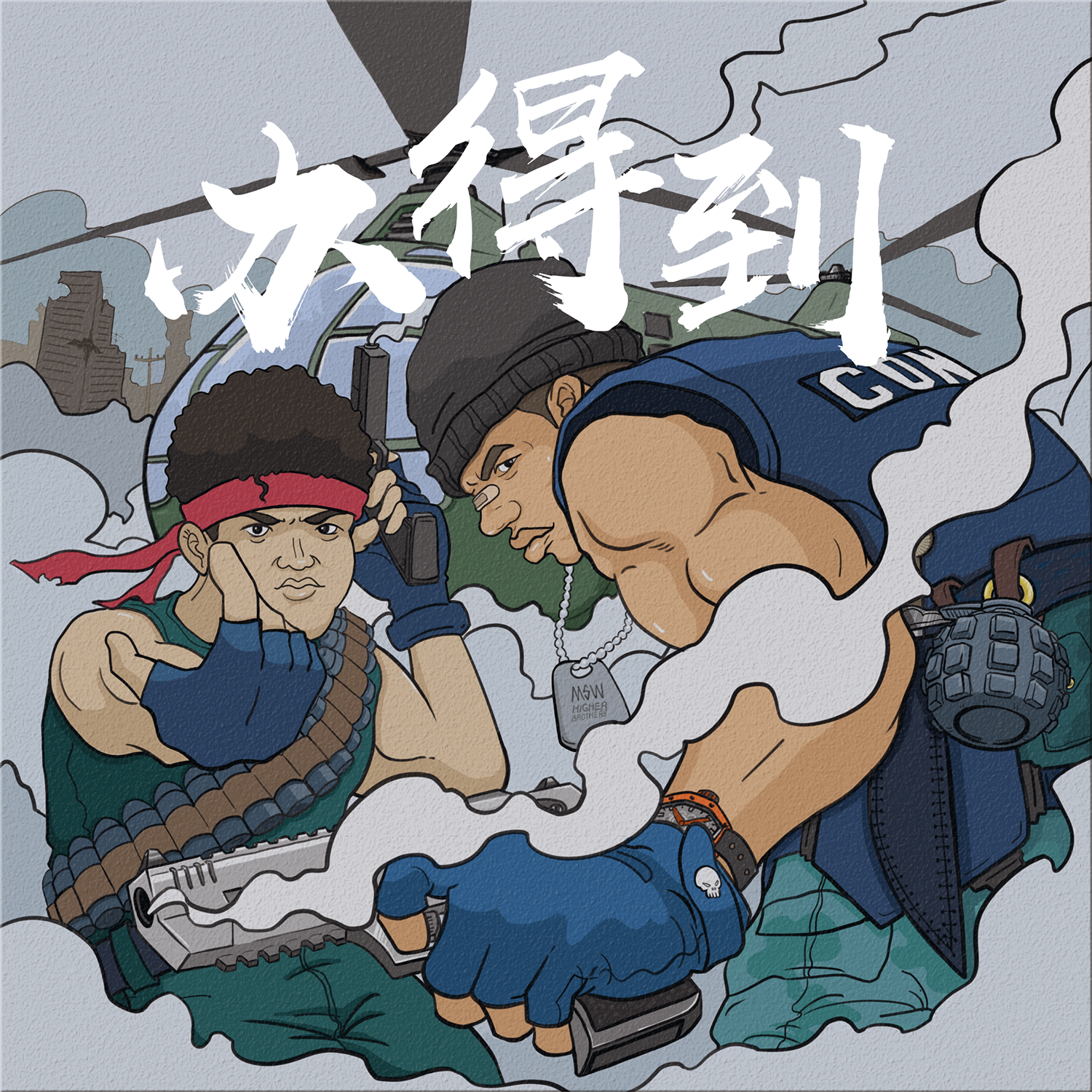 办得到(feat.马思唯）