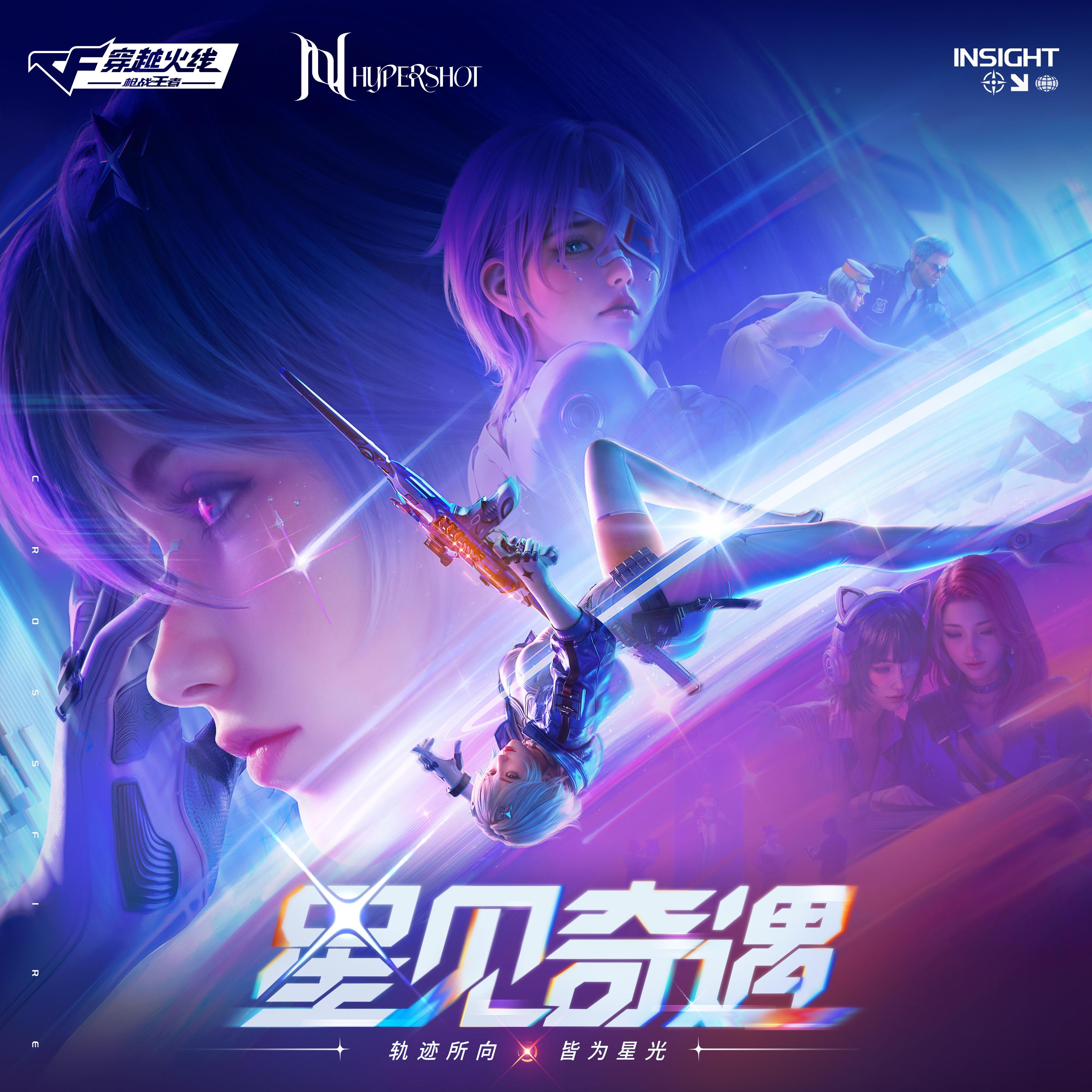 星见奇遇