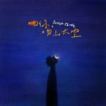 吻你吻上太空专辑