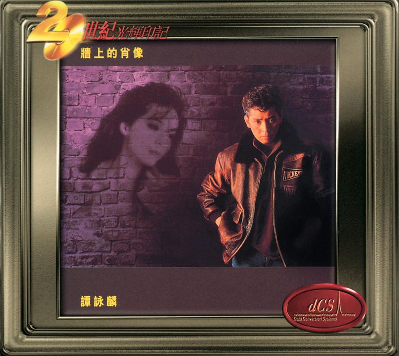 谭咏麟《墙上的肖像》