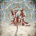 甲辰有椿：LIVE