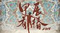 甲辰有椿：LIVE专辑