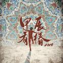 甲辰有椿：LIVE专辑