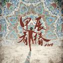 甲辰有椿：LIVE专辑