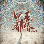 甲辰有椿：LIVE
