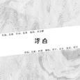 当浮一大白