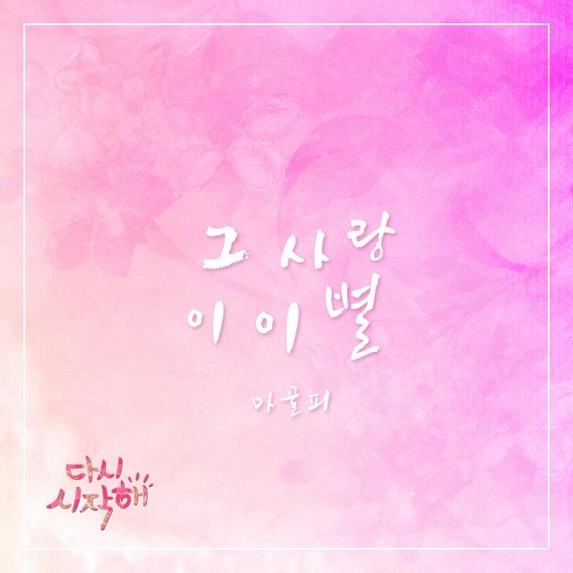 다시 시작해 OST Part.22