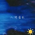 人间星光
