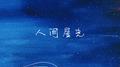 人间星光专辑
