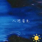 人间星光专辑