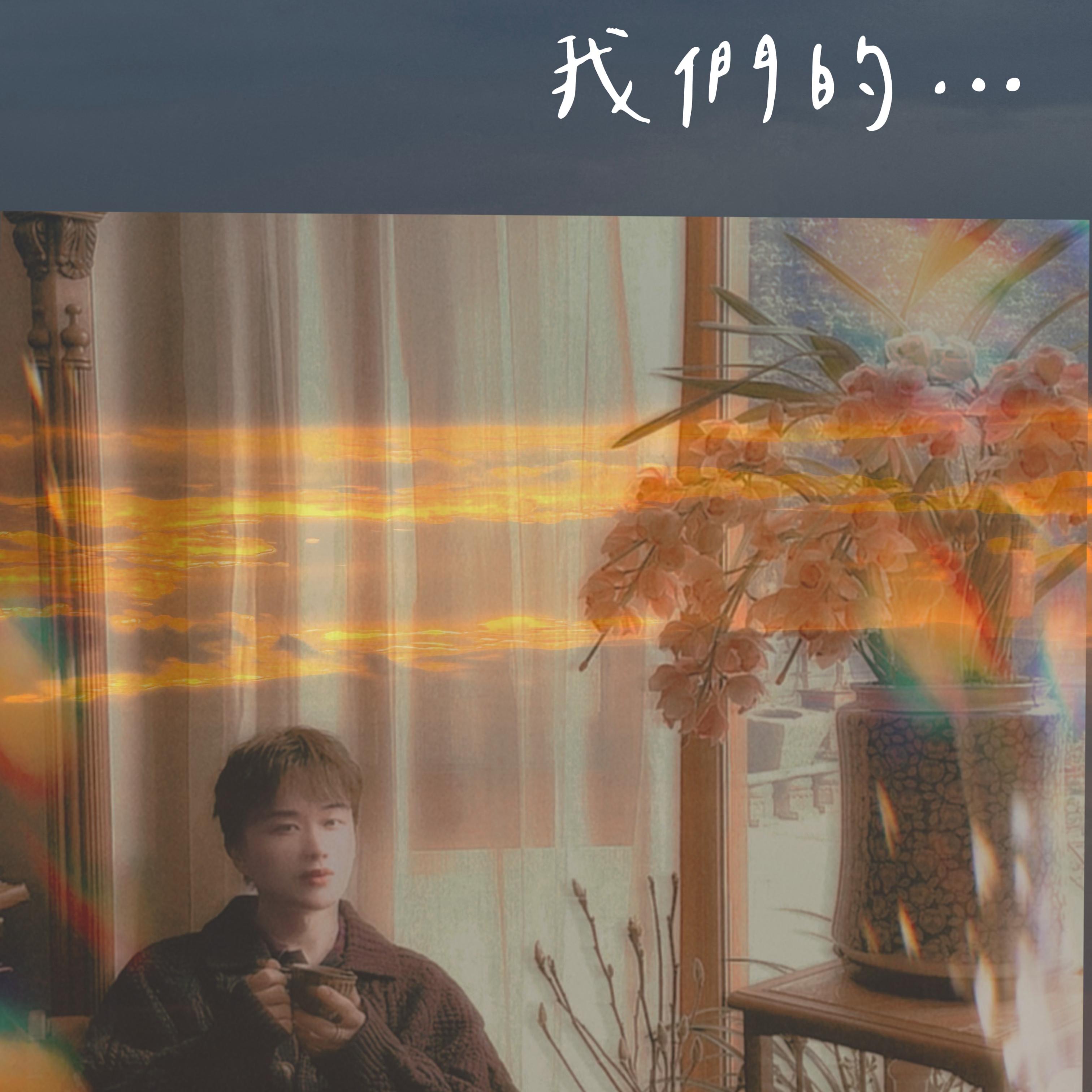 我们的