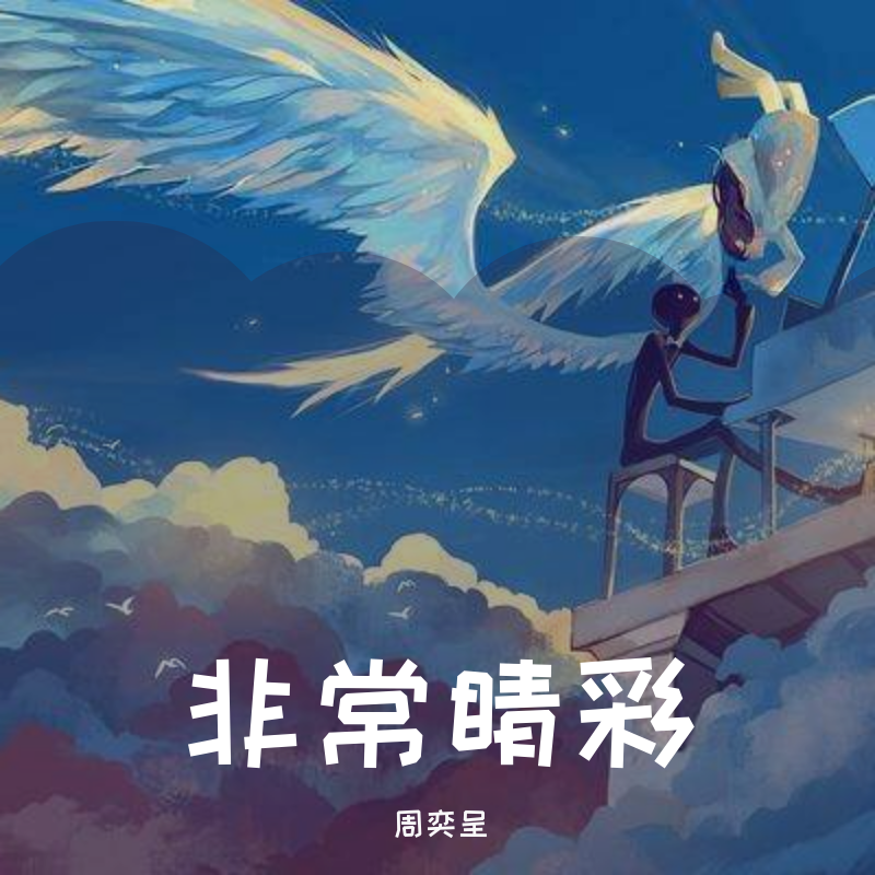 非常睛彩