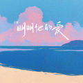 明明他的爱