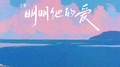 明明他的爱专辑