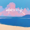 明明他的爱