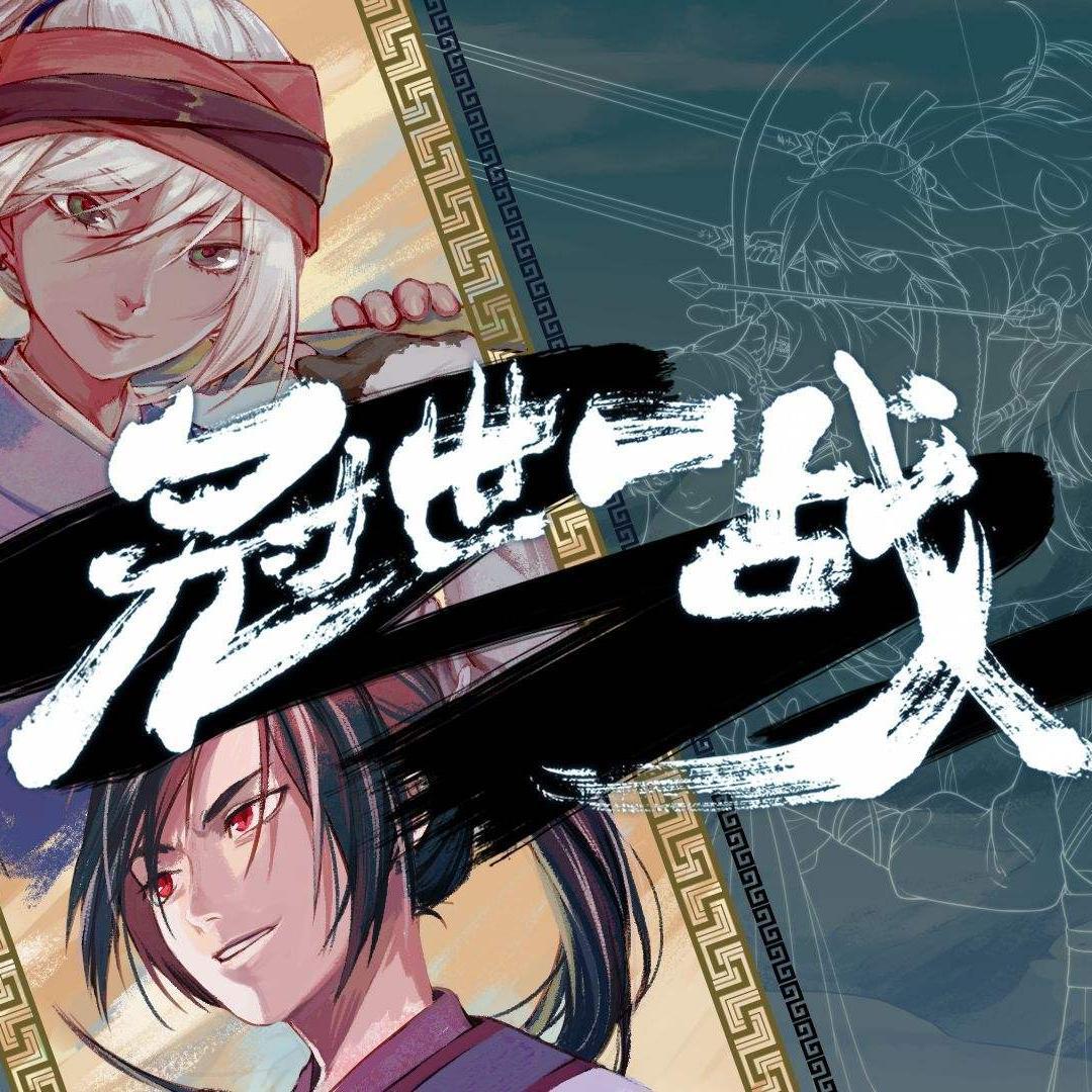 冠世一战（吐血原调版）——飞雪连天射白鹿，笑书神侠倚碧鸳（Cover：言和）专辑