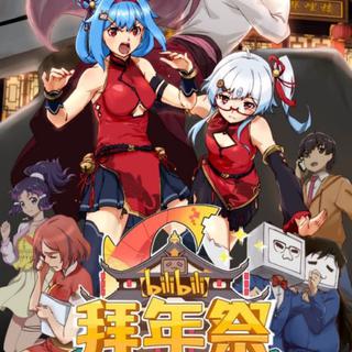 bilibili2019-2020跨年晚会全程回顾