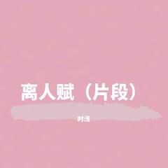 离人赋（戏腔片段）